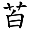 苩 苩