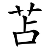 苫