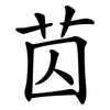 苬 苬