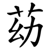 苭 苭