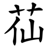 苮 苮