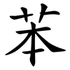 苯 苯