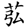 苰