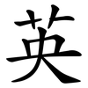 英