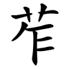苲