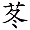 苳 苳