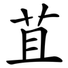 苴