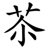 苶