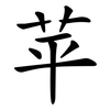 苹 苹