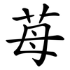 苺