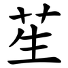 苼 苼