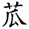 苽