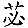 苾