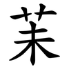 苿 苿