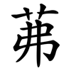 茀