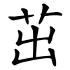 茁