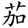 茄