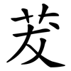 茇