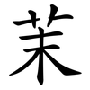 茉