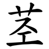 茎 茎