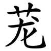茏