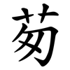 茐