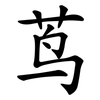 茑