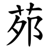 茒