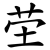 茔