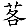 茖