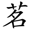 茗