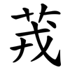 茙