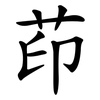 茚