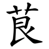 茛