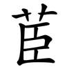 茞