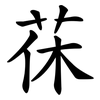 茠