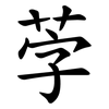 茡