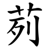 茢