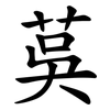 茣 茣