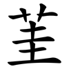 茥