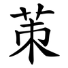 茦 茦