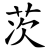 茨 茨
