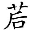 茩