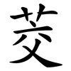 茭