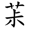 茮 茮