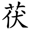 茯