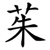 茱