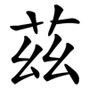 茲