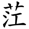 茳