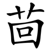 茴